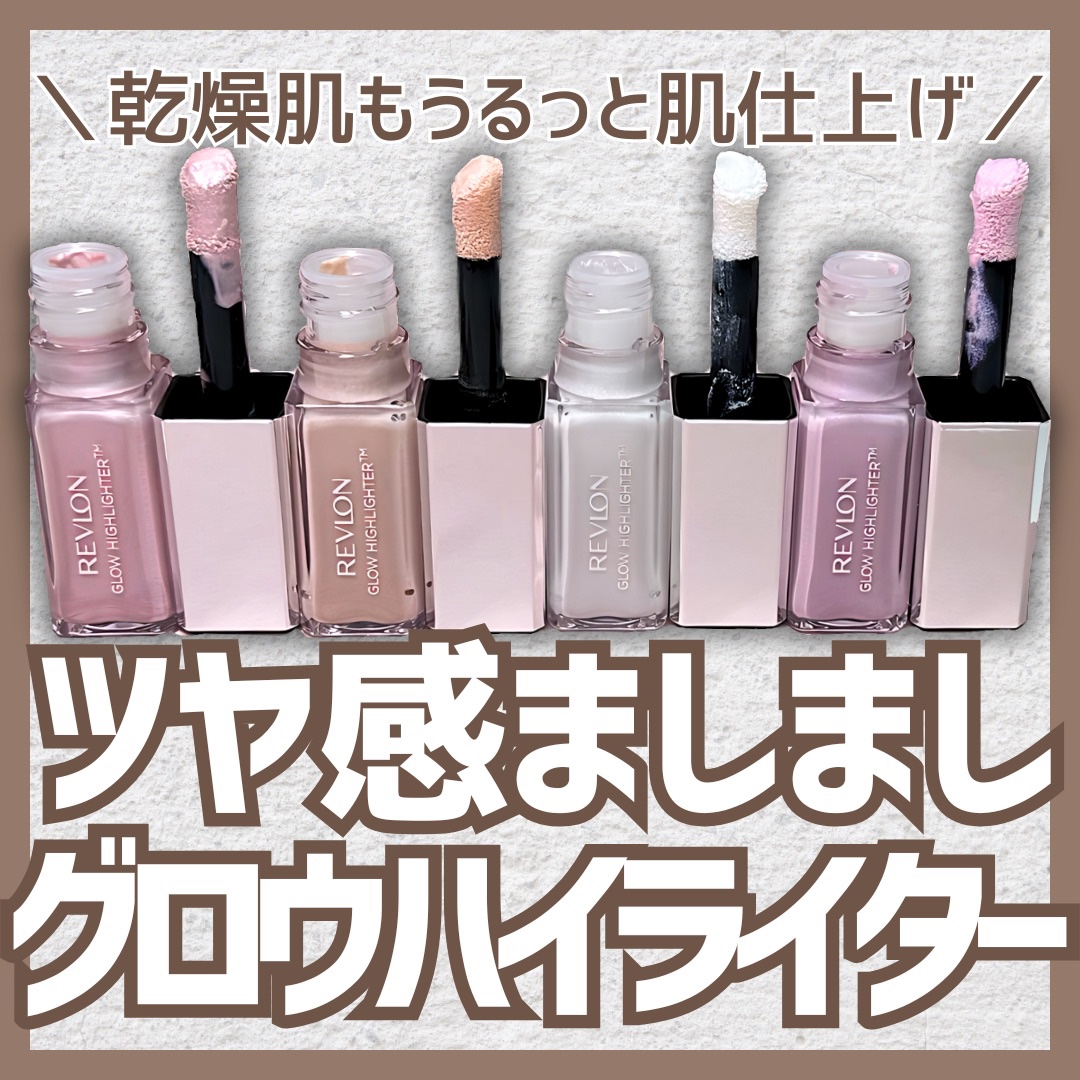 レブロン グロウ ハイライター 003 ダイヤモンド ホワイト/REVLON/リキッドハイライトを使ったクチコミ（1枚目）
