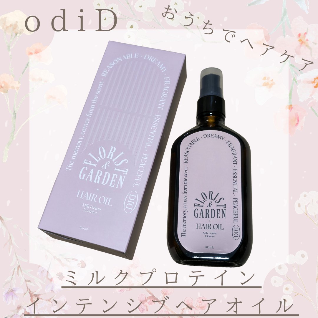 ミルクプロテインインテンシブヘアオイル/odiD/ヘアオイルを使ったクチコミ（1枚目）