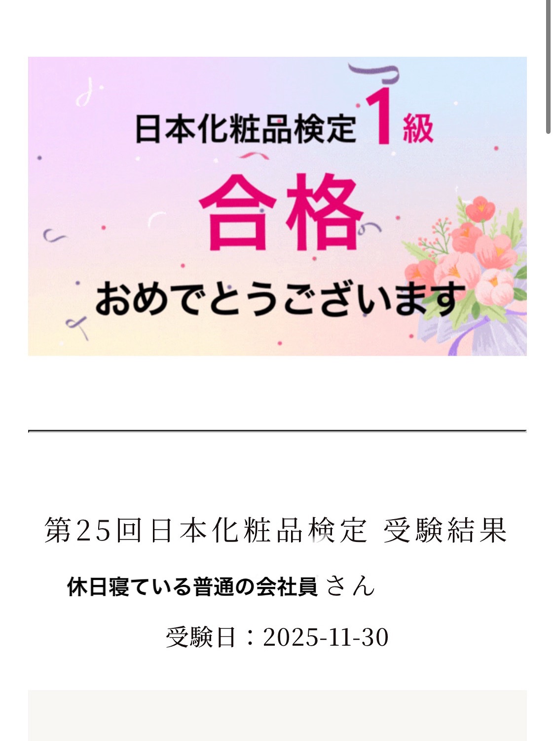 ＼日本化粧品検定1級合格しました／

いつもお世話になっております。
先日受験したコスメ検定に合格しました🎉
１か月半コツコツ勉強していました

めちゃくちゃ嬉しいしそれと同時に
ほっとしています

受験日に応援していただきまして
ありが