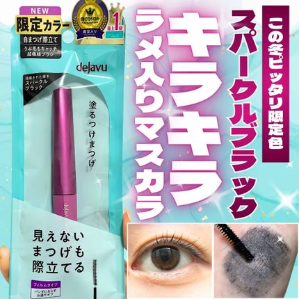 「塗るつけまつげ」自まつげ際立てタイプ/デジャヴュ/マスカラを使ったクチコミ(1枚目)