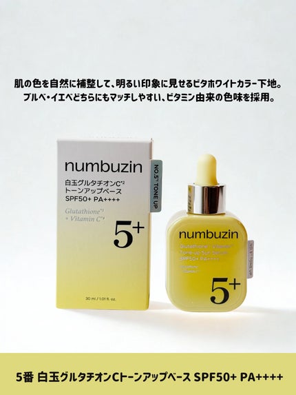 5番 白玉グルタチオンCトーンアップベース SPF50+ PA++++/numbuzin/化粧下地を使ったクチコミ(6枚目)
