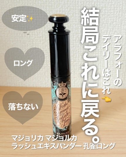 マジョリカ マジョルカ ラッシュエキスパンダー ドーリーカール/MAJOLICA MAJORCA/マスカラを使ったクチコミ(4枚目)