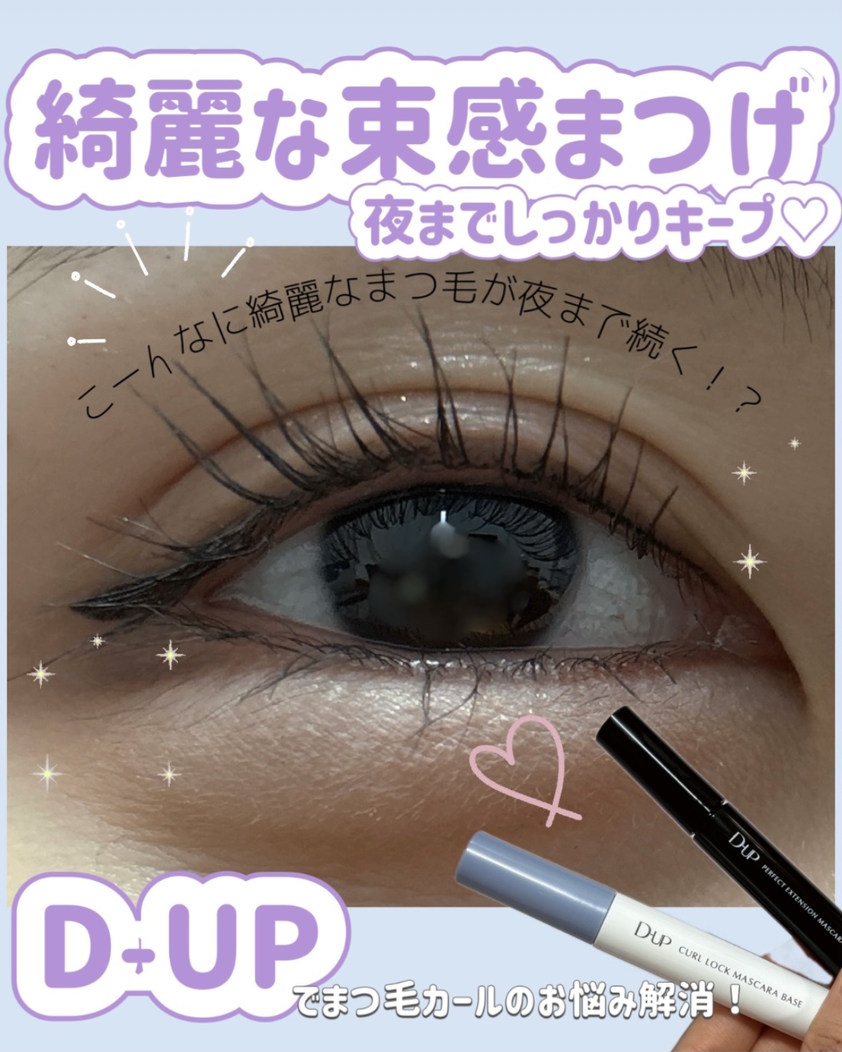 パーフェクトエクステンション マスカラ for カール/D-UP/マスカラを使ったクチコミ（1枚目）