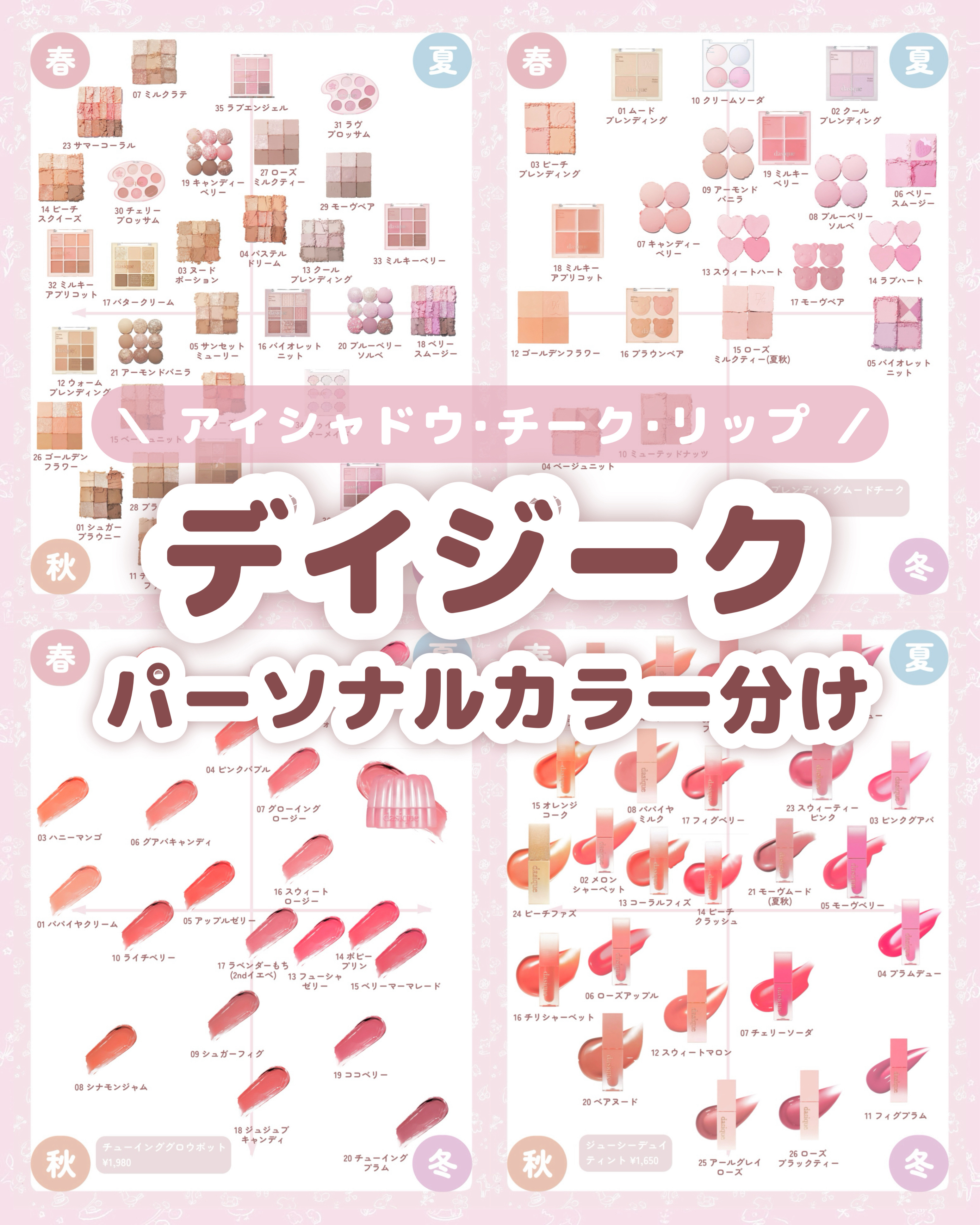 

　＼ パーソナルカラー別 ／


　デイジークのコスメ図鑑です🙌🏻


　とにかくカラバリ豊富で

　自分に似合う色が見つかります！


　粉質は柔らかくサラッとしているので

　アイシャドウベース