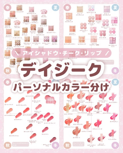 \ パーソナルカラー別 /
デイジークのコスメ図鑑です🙌🏻
とにかくカラバリ豊富で
自分に似合う色が見つかります!
粉質は柔らかくサラッとしているので
アイシャドウベース