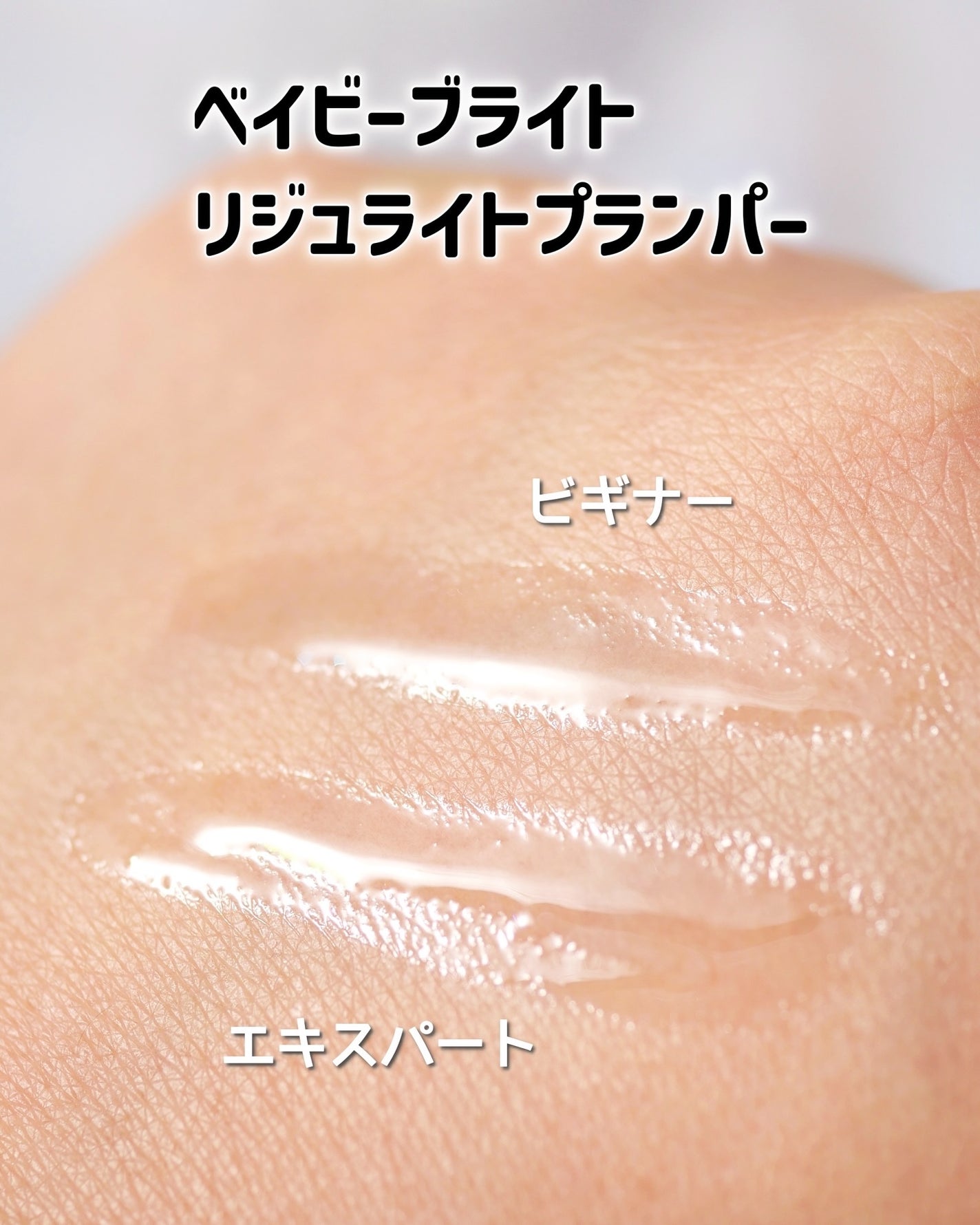 リジュライトプランパー ビギナー/BabyBright/リッププランパーを使ったクチコミ(4枚目)