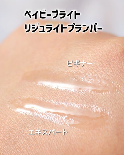 リジュライトプランパー ビギナー/BabyBright/リッププランパーを使ったクチコミ(4枚目)