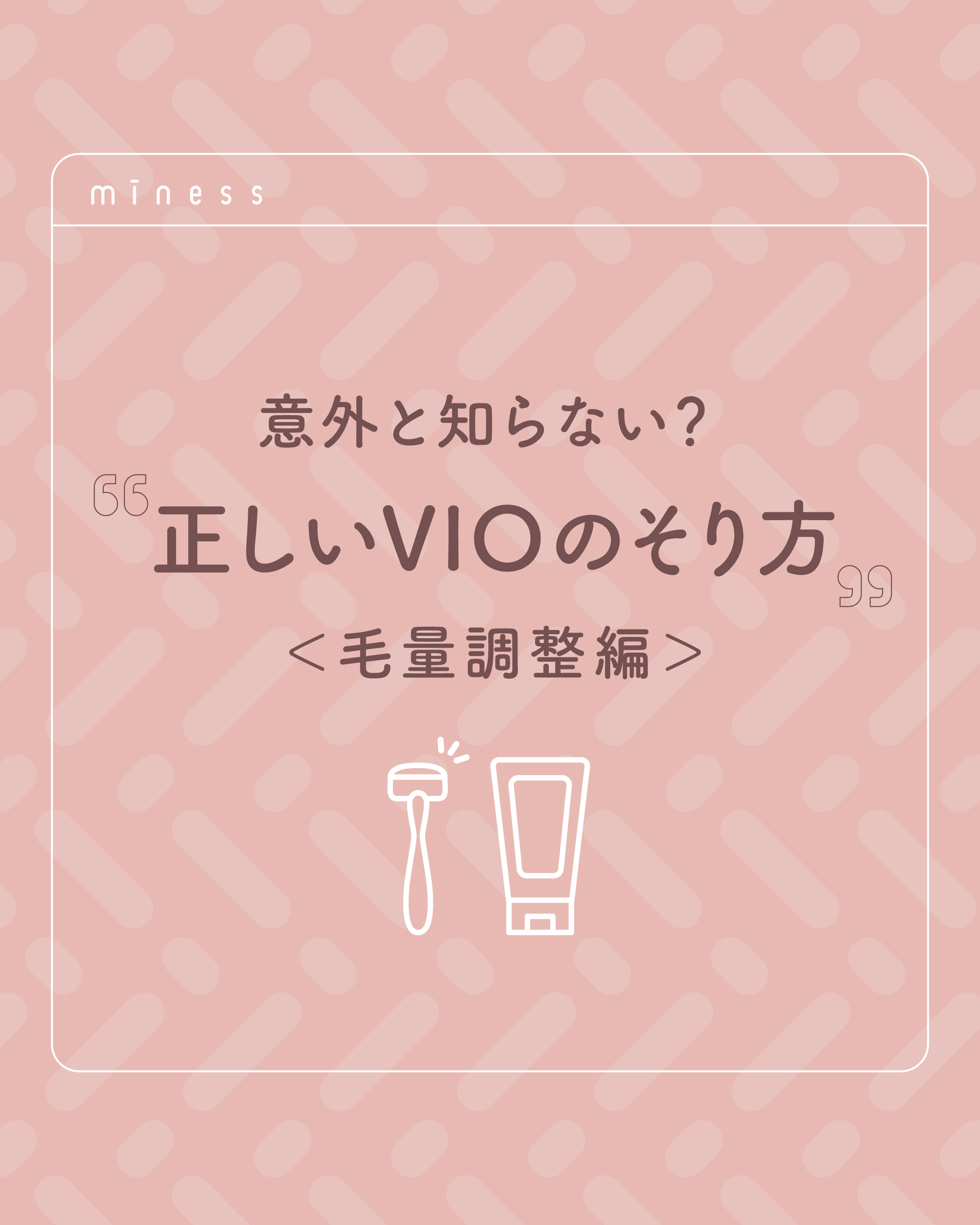 miness VIOデリケートゾーン用カミソリ/貝印/シェーバーを使ったクチコミ（1枚目）