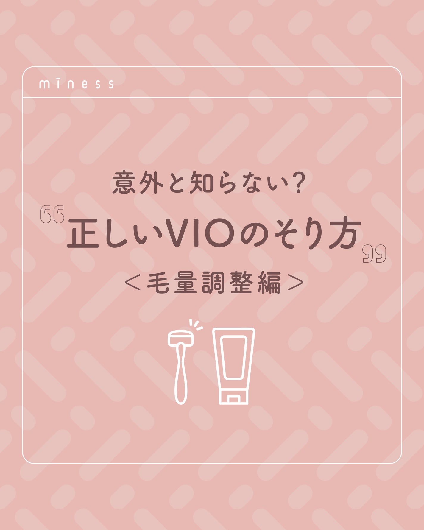 miness VIOデリケートゾーン用カミソリ/貝印/シェーバーを使ったクチコミ(1枚目)