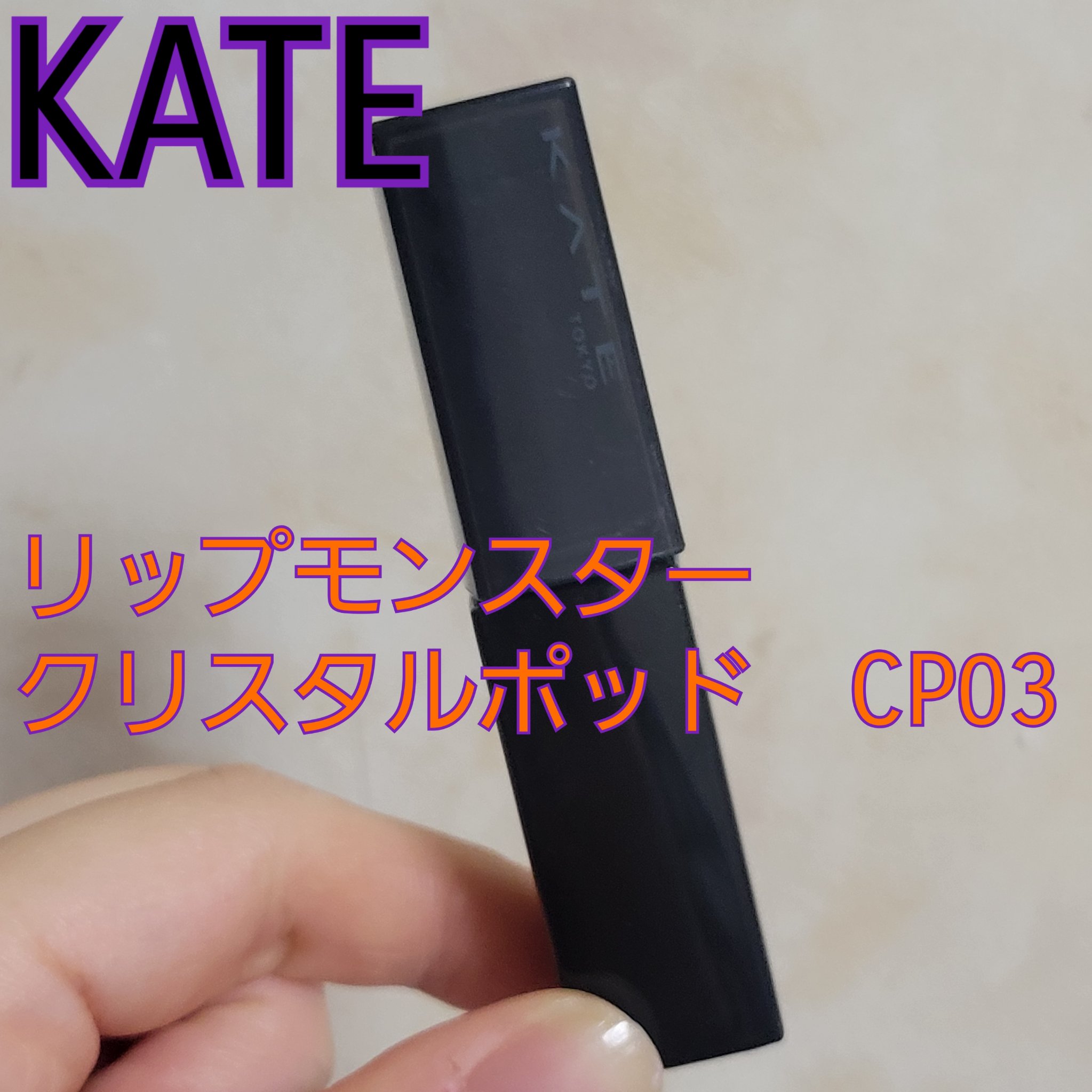 ケイト リップモンスター クリスタルポッド/KATE/口紅を使ったクチコミ（1枚目）