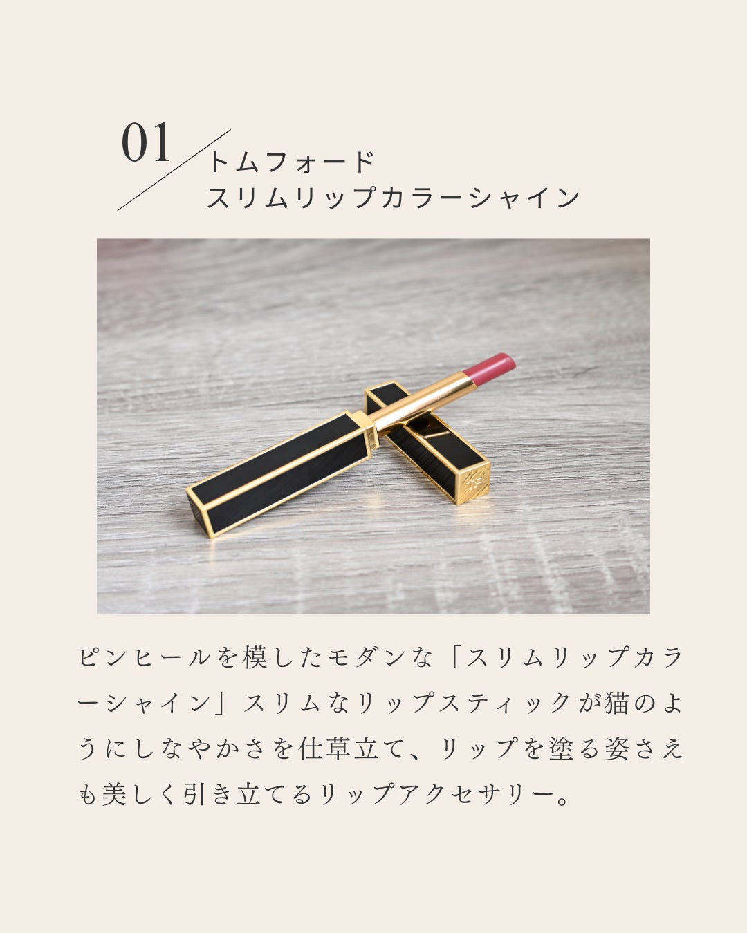 スリム リップ カラー シャイン/TOM FORD BEAUTY/口紅を使ったクチコミ(2枚目)