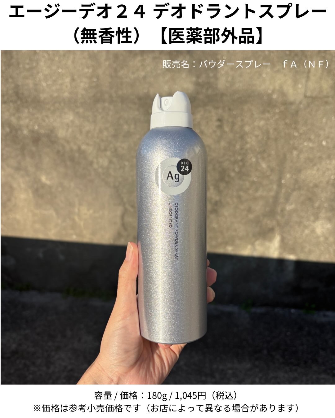 デオドラントスプレー（無香性）/エージーデオ24/デオドラント・制汗剤を使ったクチコミ（2枚目）