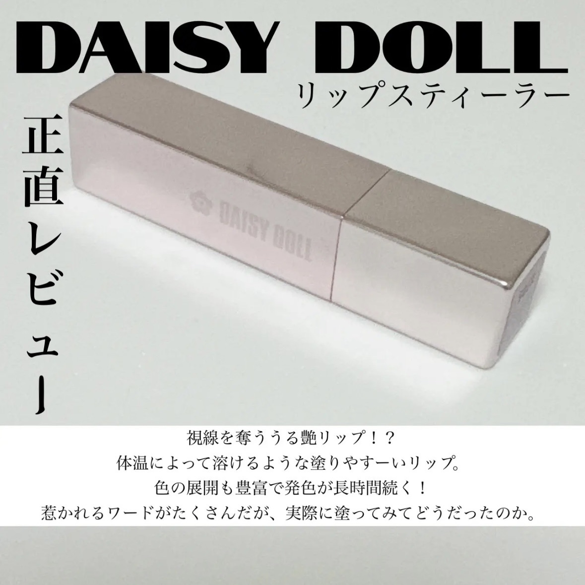 デイジードール リップ スティーラー　/DAISY DOLL by MARY QUANT/口紅を使ったクチコミ（1枚目）