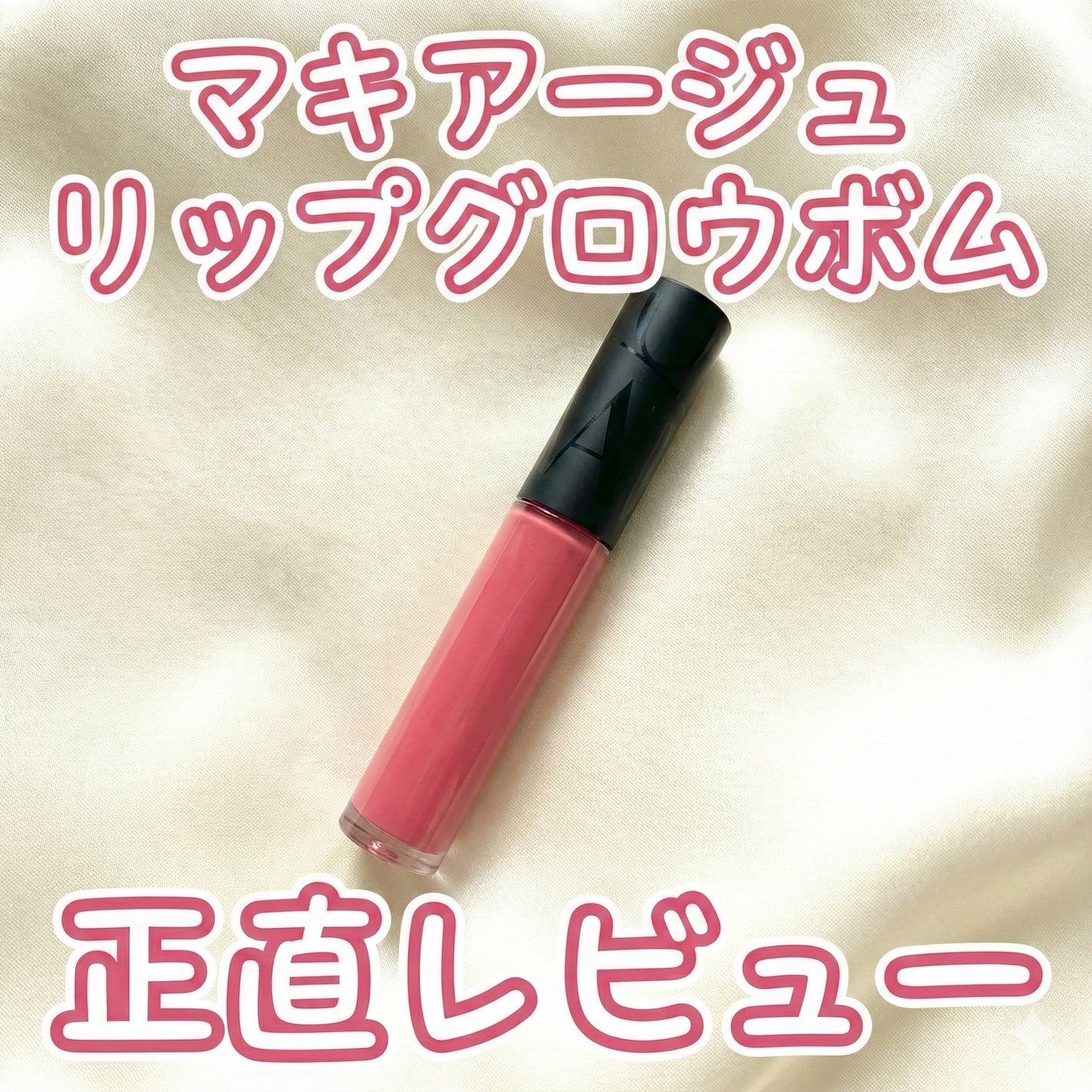 リップグロウボム/マキアージュ/リップティントを使ったクチコミ(1枚目)