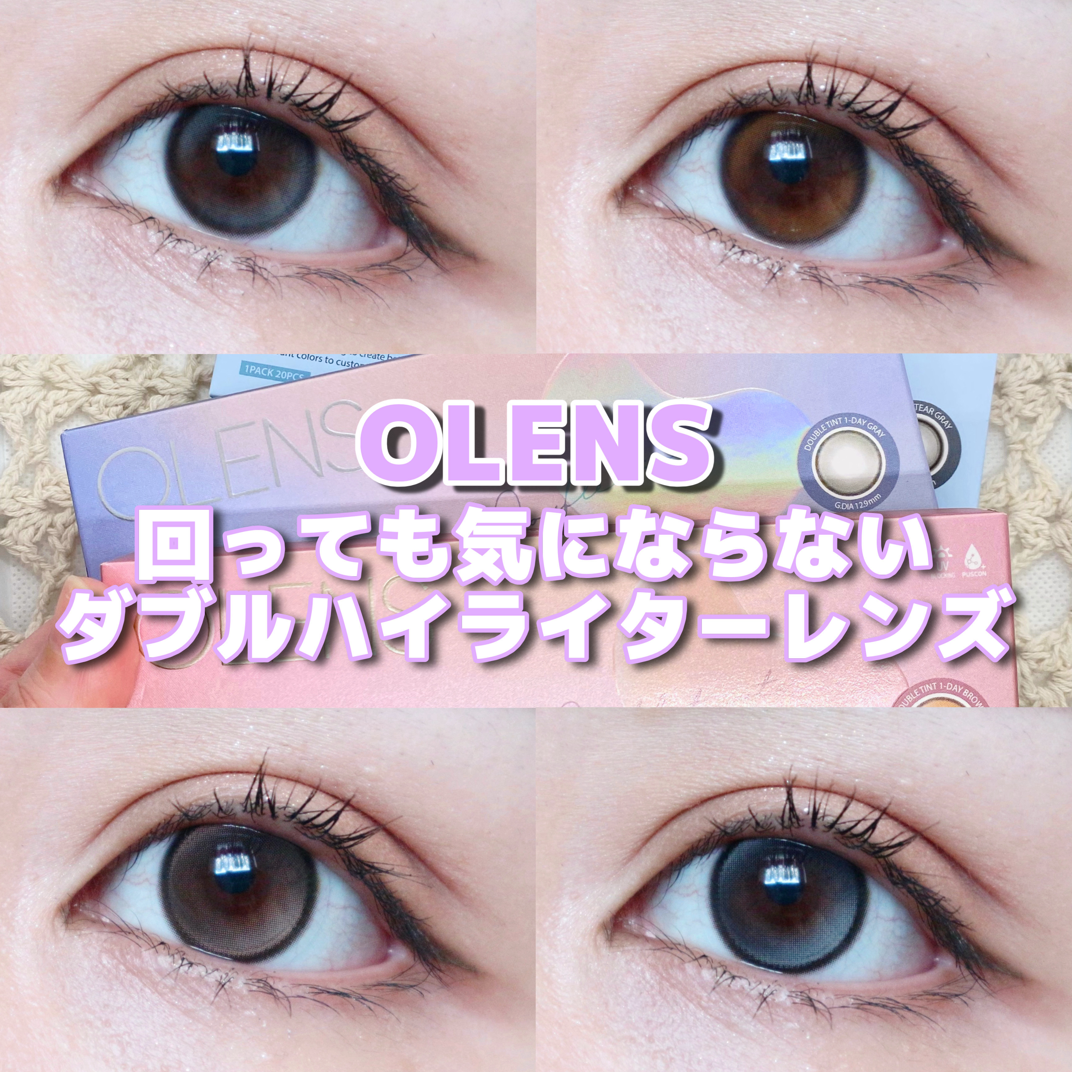 【PR】回っても気にならないダブルハイライターレンズ💫

OLENS様より商品提供いただきました

OLENSのくるくる回っても気にならないダブルハイライターカラコン✨
Double TintとGlowy Tearをご紹介します！

--