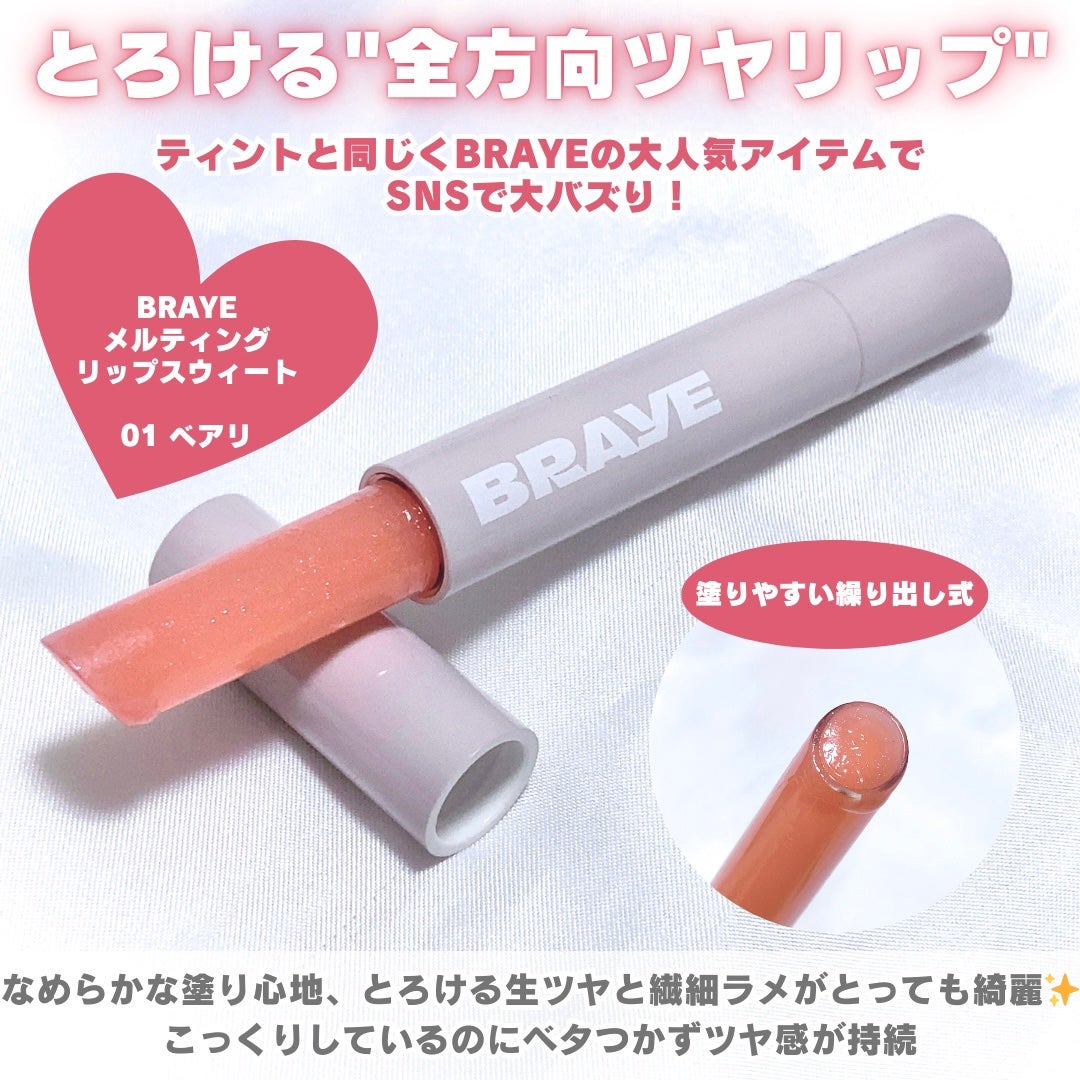 メルティングリップスウィート/BRAYE/口紅を使ったクチコミ(4枚目)