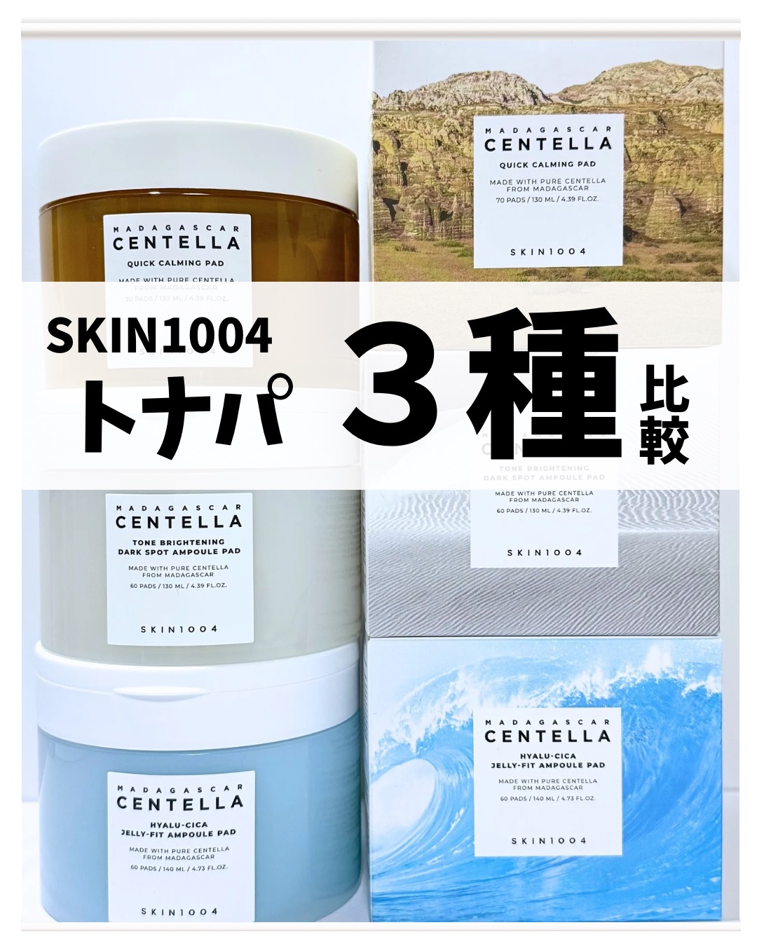 センテラ クイックカーミングパッド/SKIN1004/トナーパッドを使ったクチコミ（1枚目）