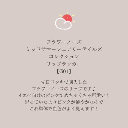 ミッドサマーフェアリーテイルズコレクション リップラッカー/FlowerKnows/リップグロスを使ったクチコミ(3枚目)