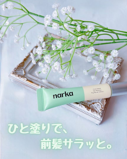 フレッシュセバムヘアマスカラ/narka/その他スタイリングを使ったクチコミ(1枚目)