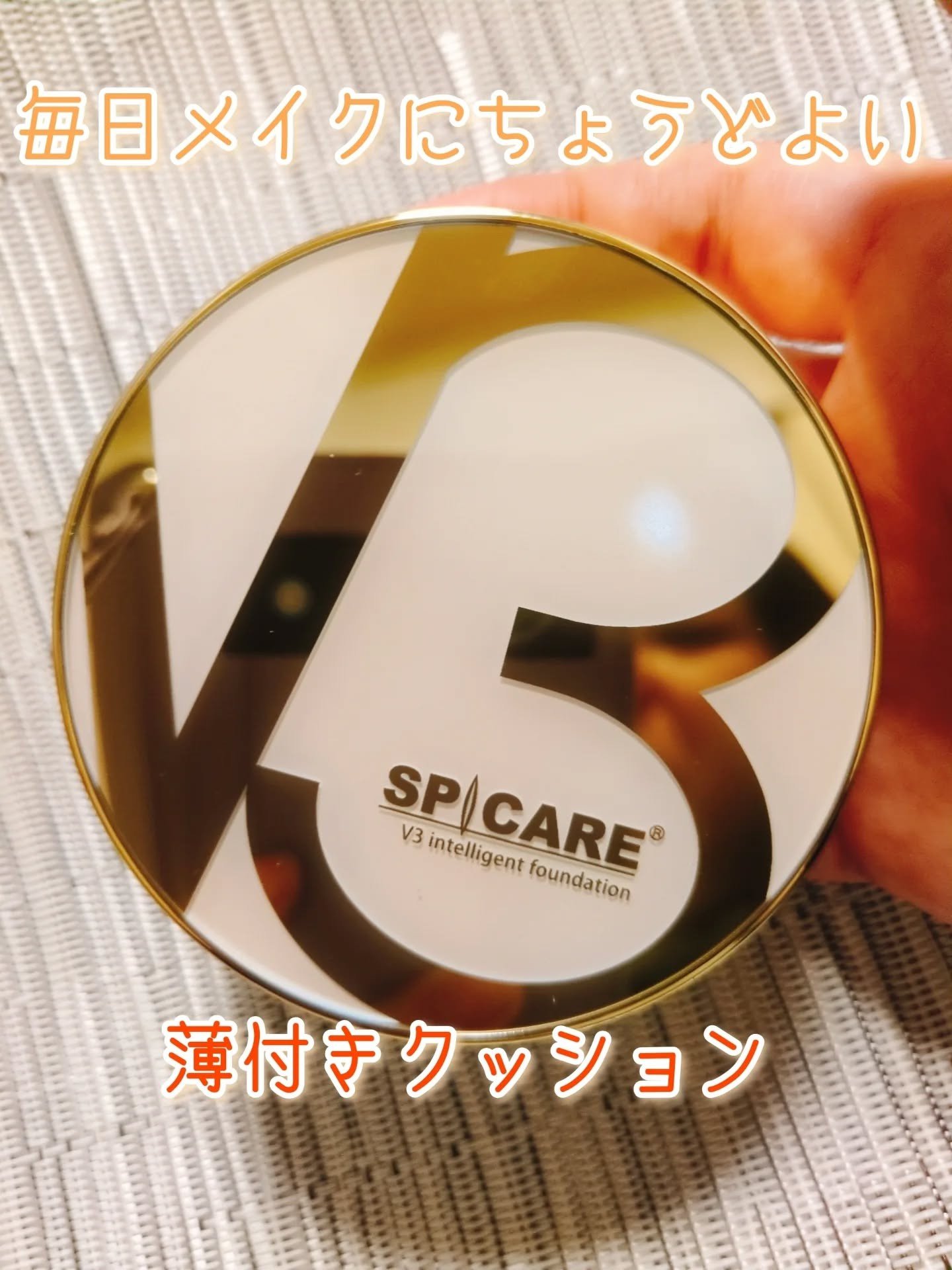 SPICARE V3 インテリジェント ファンデーション/SPICARE/クッションファンデーションを使ったクチコミ（1枚目）