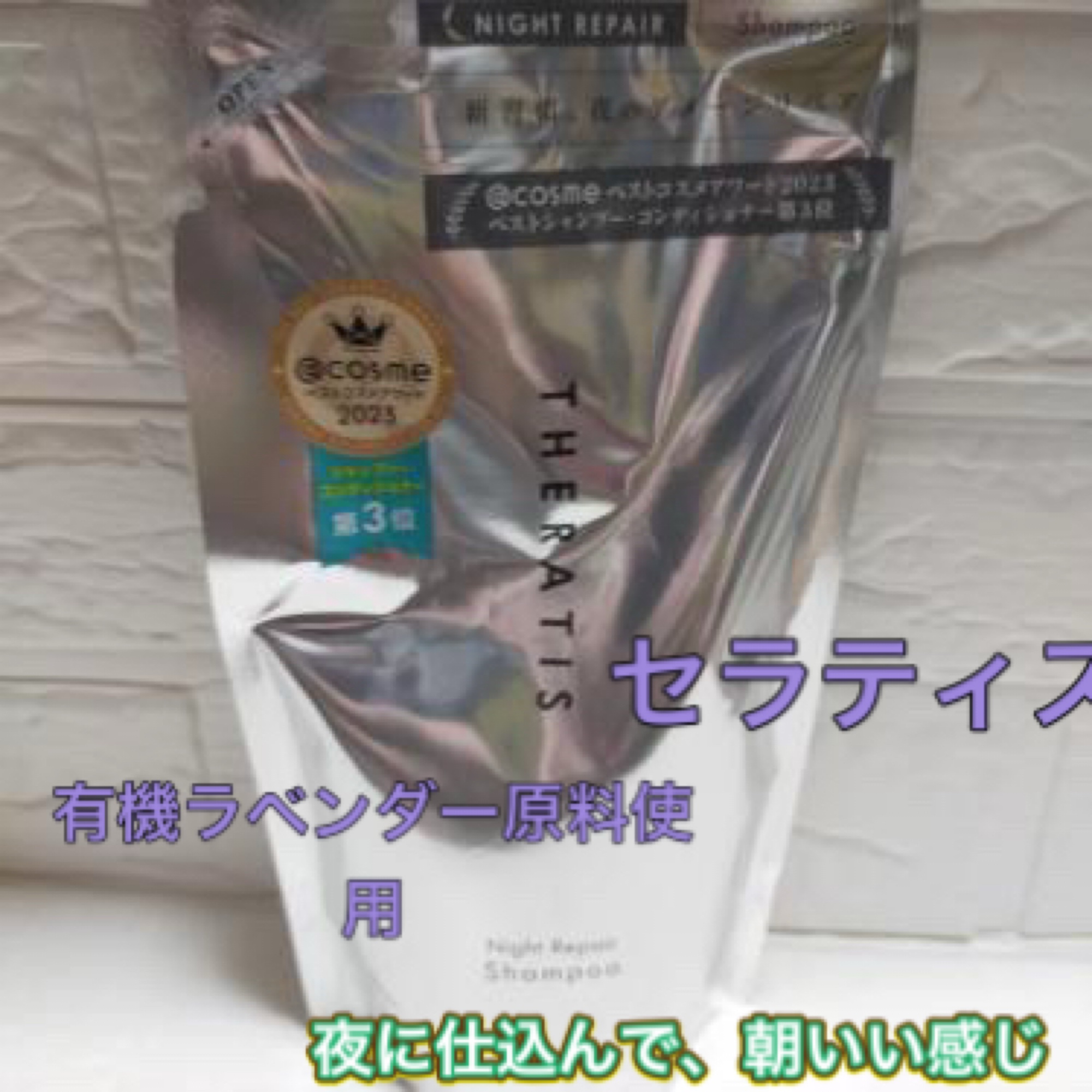 夜に仕込んで、朝いい感じ

THERATIS（セラティス）のナイトリペア シャンプー
詰め替え用

有機ラベンダー原料使用

美容的な魅力として⬇️
1. ナイトケア発想のヘアケア
	•	就寝中の乾燥や摩擦を考慮した処方設計
	•	髪を洗い