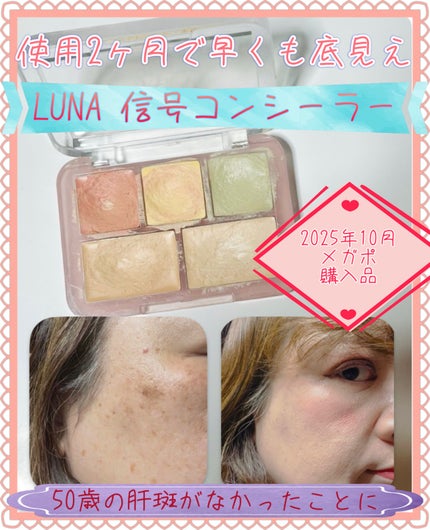 コンシールブレンダーパレット/LUNA/パレットコンシーラーを使ったクチコミ(1枚目)