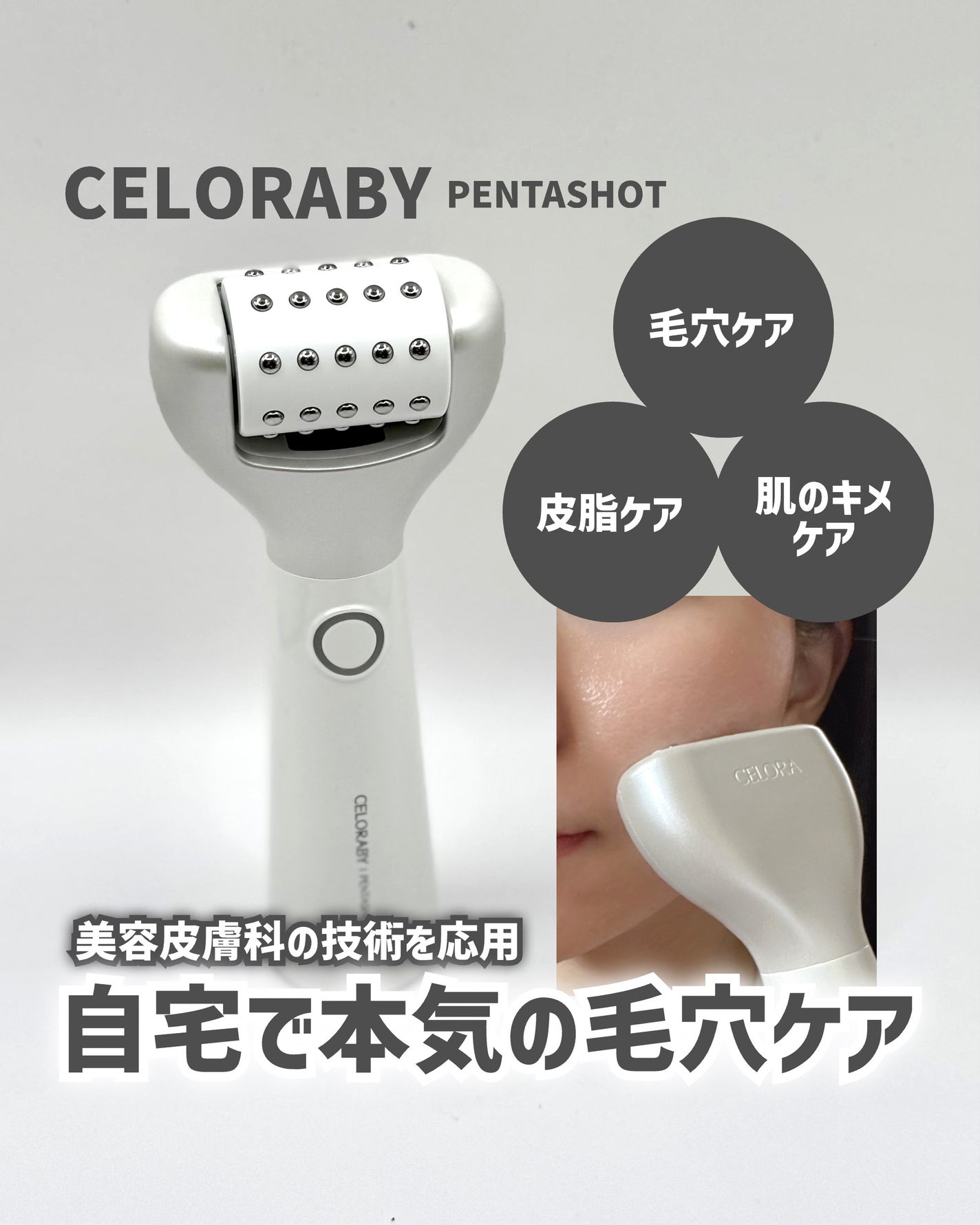 ペンタショット/CELORABY/美顔器・マッサージを使ったクチコミ(1枚目)
