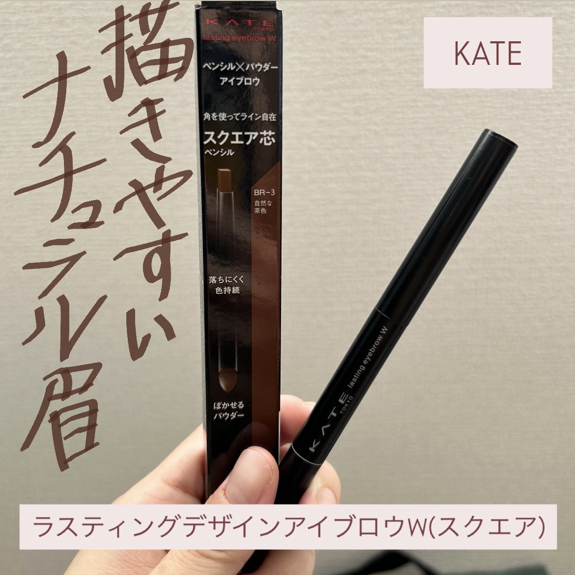 ラスティングデザインアイブロウW (スクエア)/KATE/アイブロウペンシルを使ったクチコミ（1枚目）