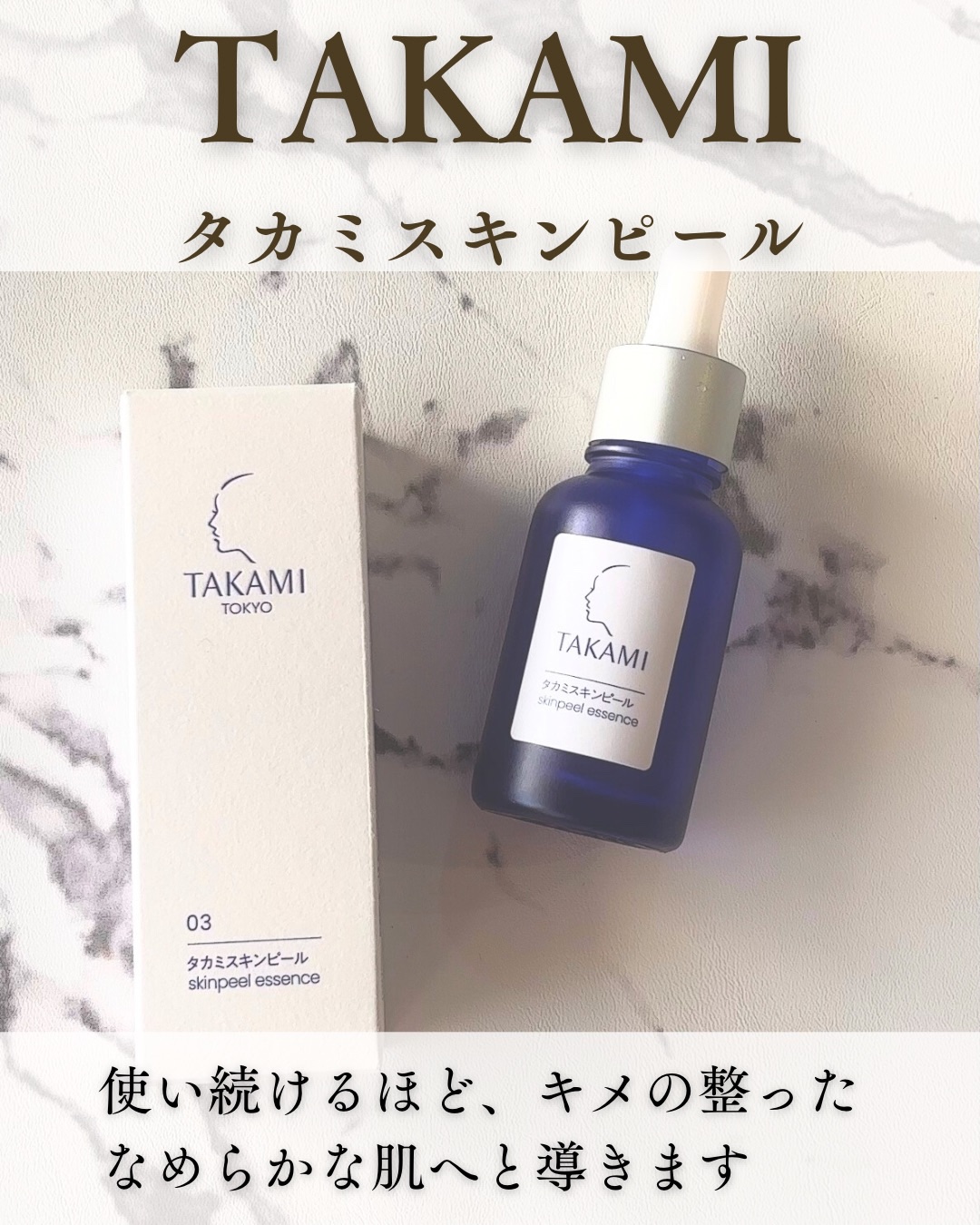 タカミスキンピール/タカミ/ブースター・導入液を使ったクチコミ（1枚目）