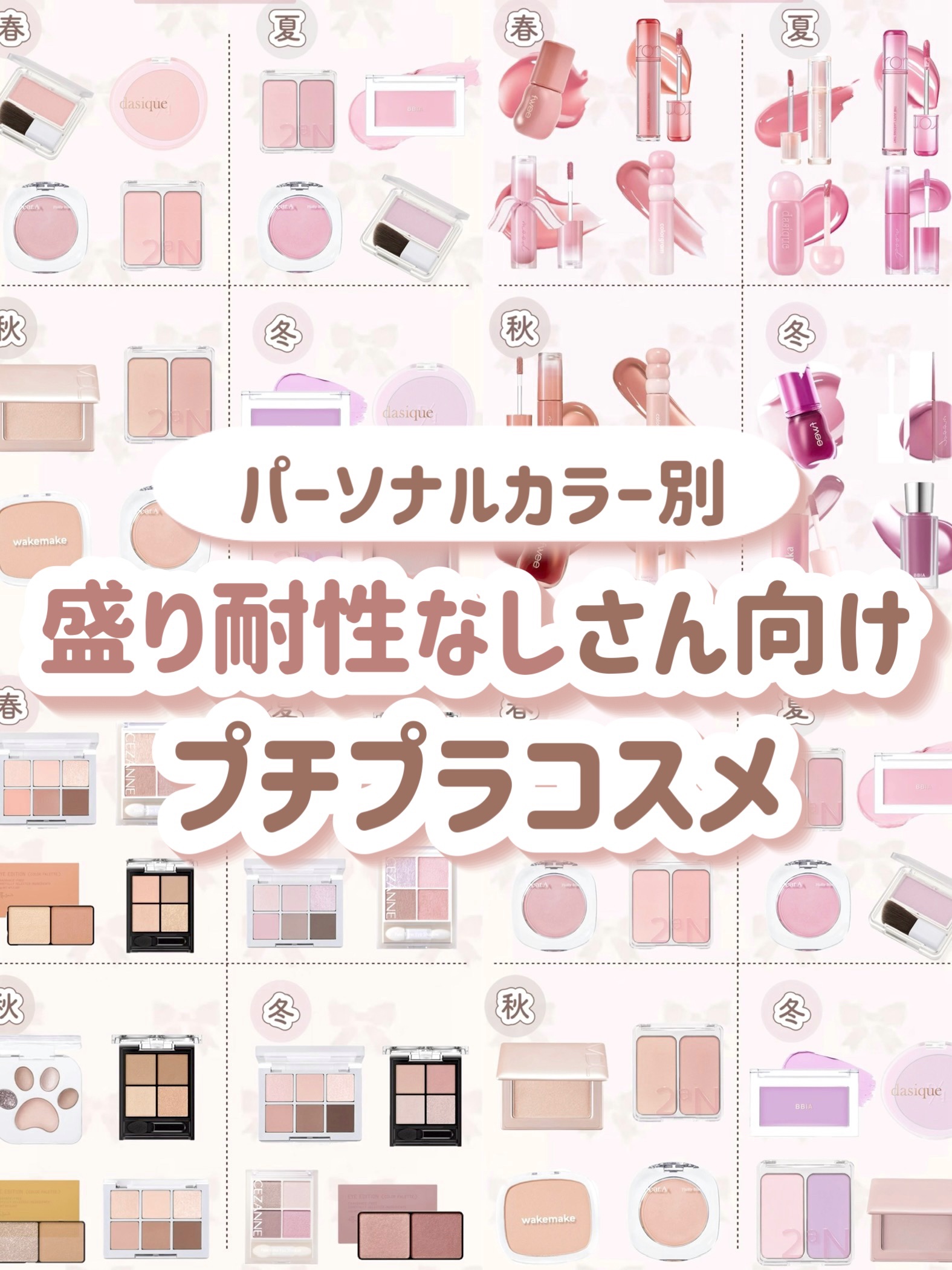 ＼パーソナルカラー別／
盛り耐性なしさん向け！爆盛れプチプラコスメ👧🏻‎‎🤍

- - - - - - - - - - - - - - - - - - - - - - - - - -

🌸イエベ春

【