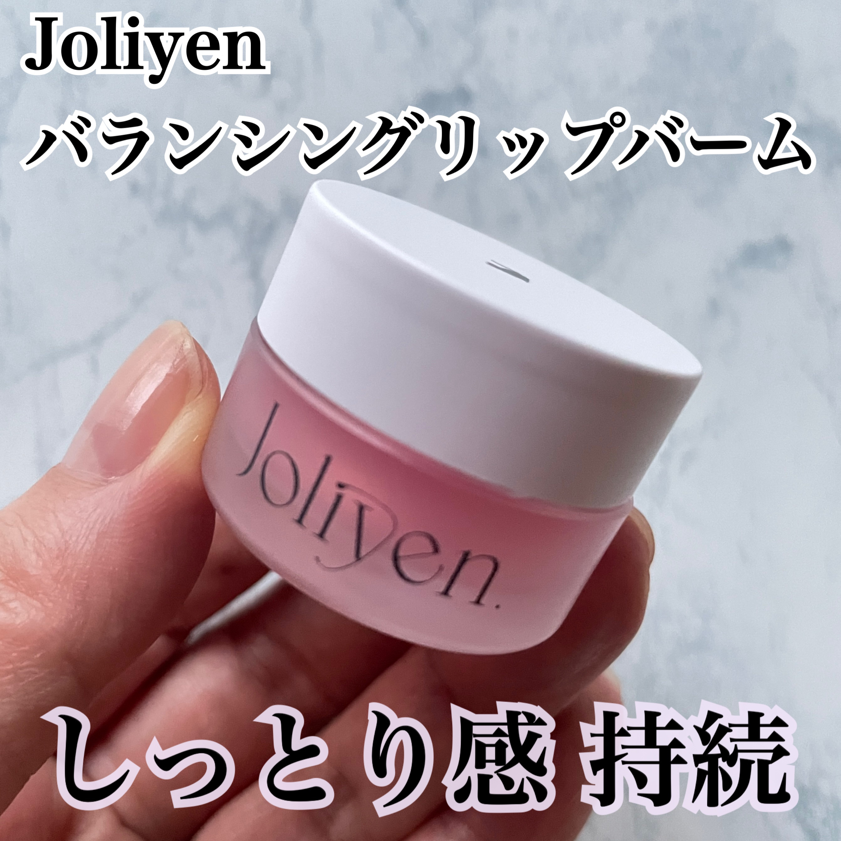 バランシングリップバーム/Joliyen/リップバームを使ったクチコミ（1枚目）