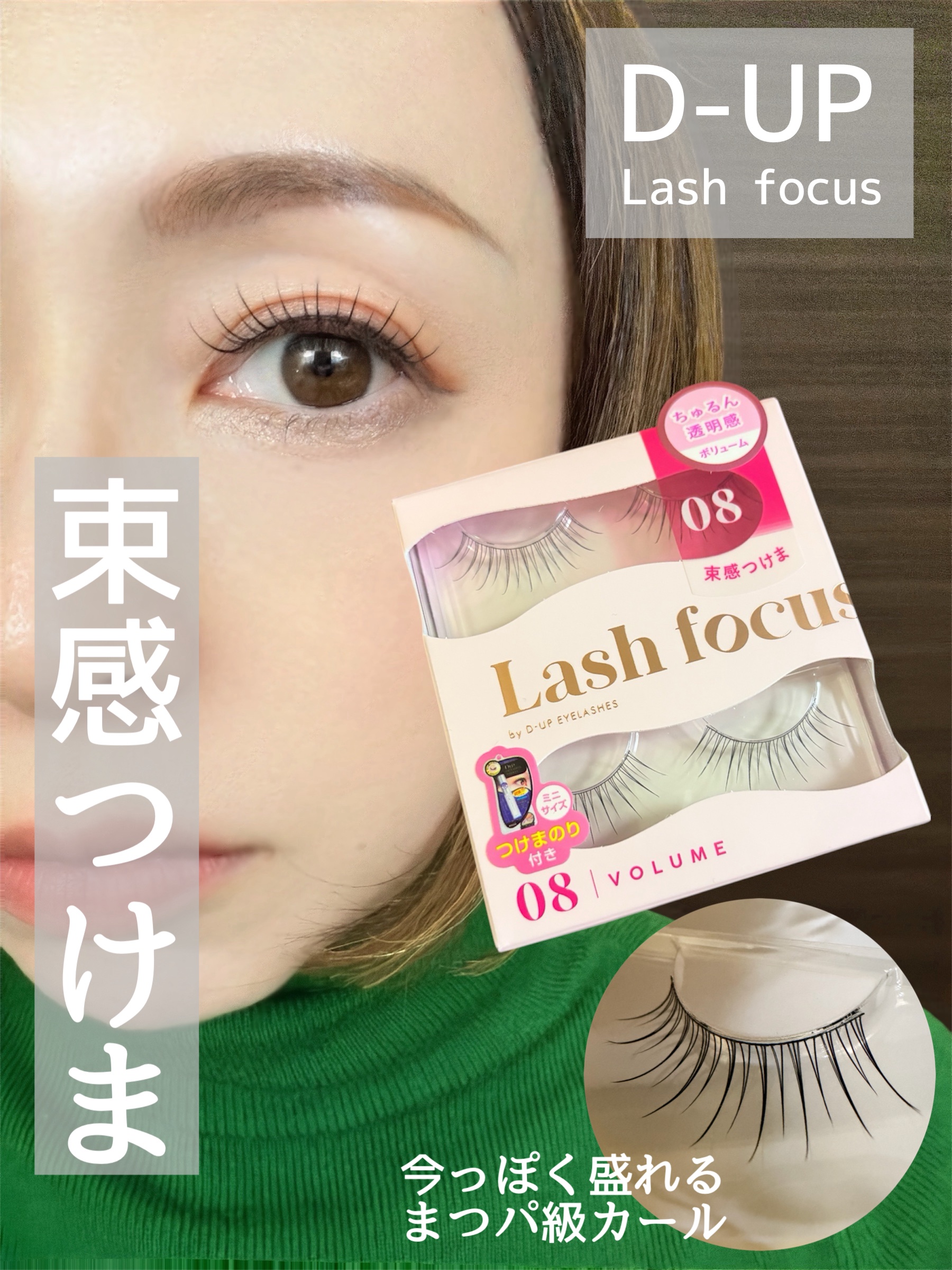 ラッシュフォーカス/D-UP/つけまつげを使ったクチコミ（1枚目）