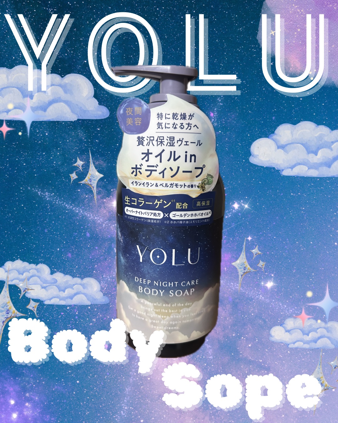 ヨル　ディープナイトケアボディソープ/YOLU/ボディソープを使ったクチコミ（1枚目）