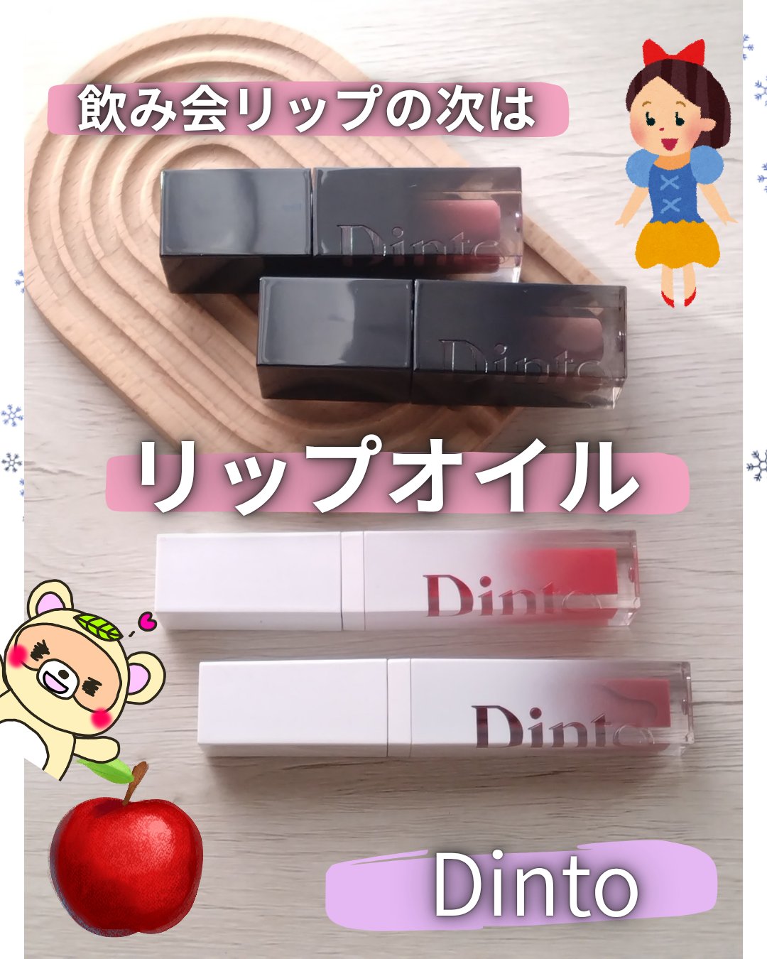 
#PR

飲み会リップで話題のDintoから
リップオイルが新登場😳💕

ブラーグローイリップティントの
人気な10色をの色味はそのままに、

リップオイルのツヤ感と、
しっとりさをアップして、

やってきた〜😆💕


12月のQ