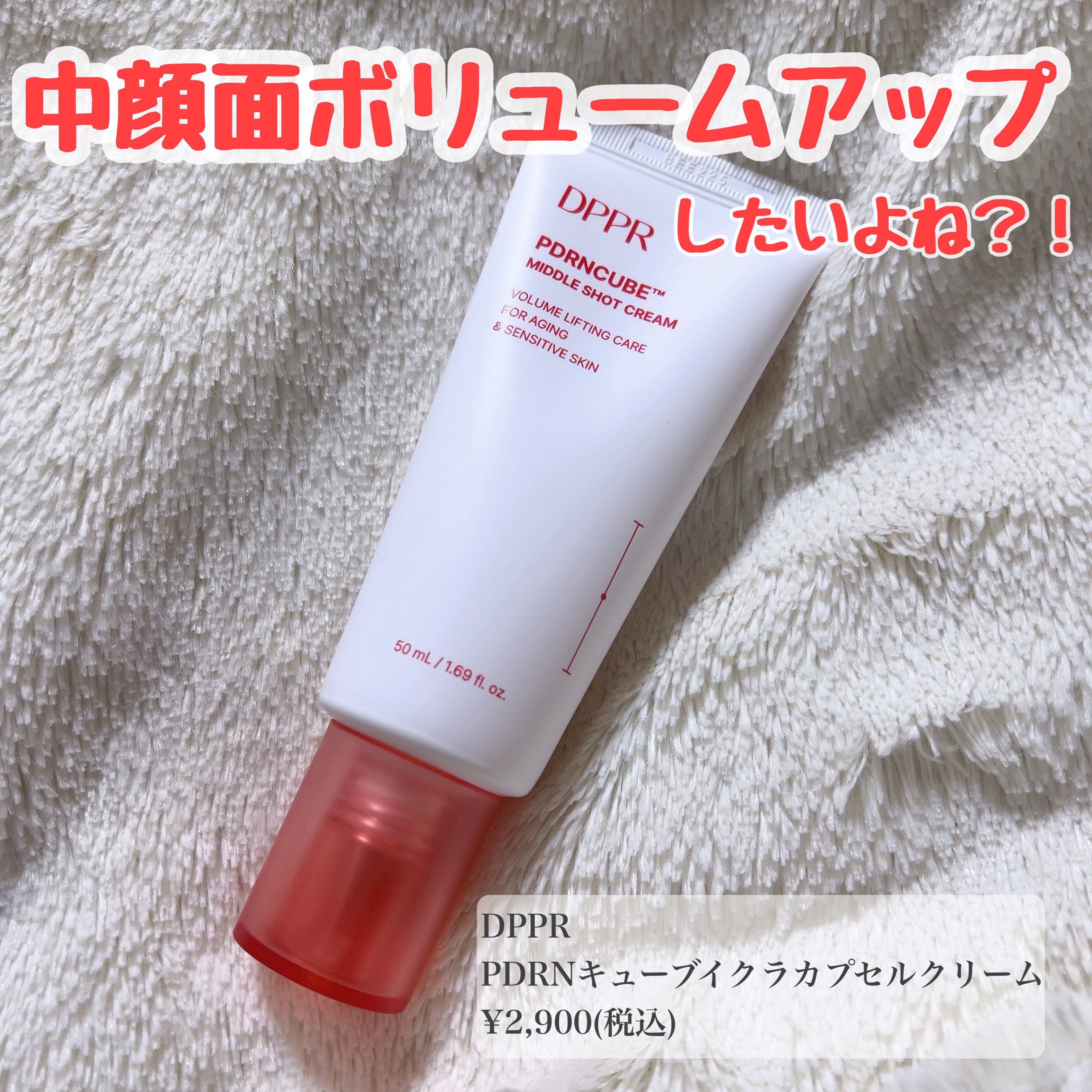 *
*
⁡
________________
⁡
DPPR
⁡
PDRNキューブイクラカプセルクリーム  
¥2,900(税込)
⁡
________________
⁡
 
⁡
*とにかくここ数年の悩みはほうれい線とフェイスラインのたるみ