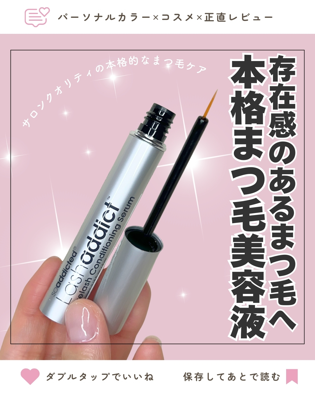 ラッシュアディクト アイラッシュ コンディショニング セラム アドバンス/soaddicted/まつげ美容液を使ったクチコミ（1枚目）