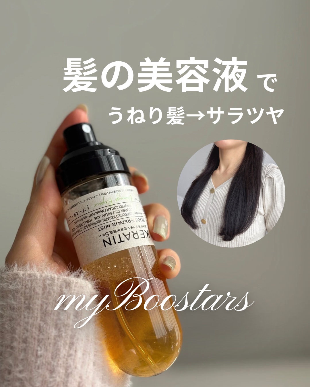 アイロンなしで出かけられる！

もつれる・うねる髪も、サラリとまとまる質感へ✧ *･ﾟ.

この仕上がりの決め手はブースターミスト！

シャンプーのあと、軽く水気を切ったら、ミストをスプレーして、洗い流