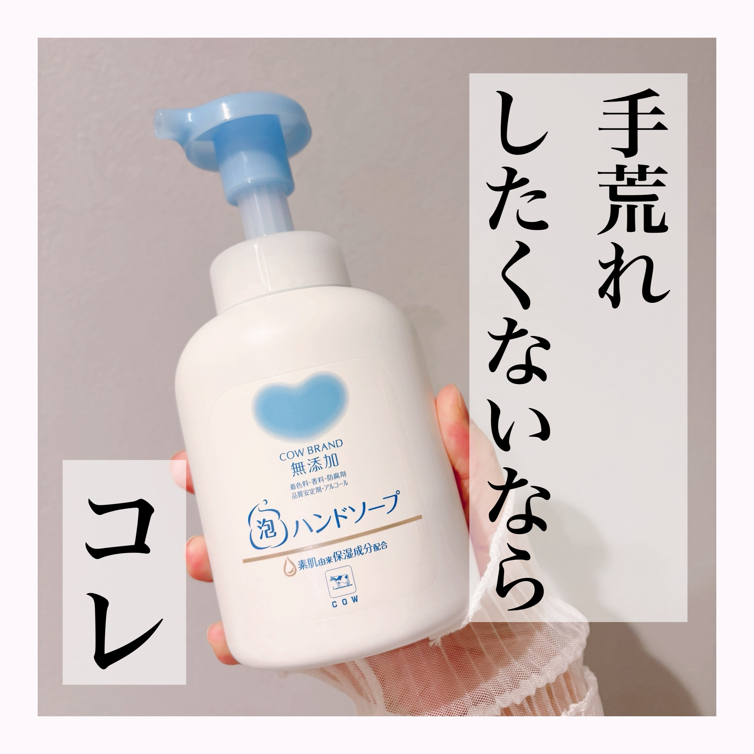 冬はただでさえ乾燥がひどくて手がカサカサになりがち。
だけど手洗いをしないわけにはいかない…

そんな私が最近使っているハンドソープがこれ。


カウブランド無添加
泡のハンドソープ
¥396



こちらハンドソープは着色料・香料・バラペ
