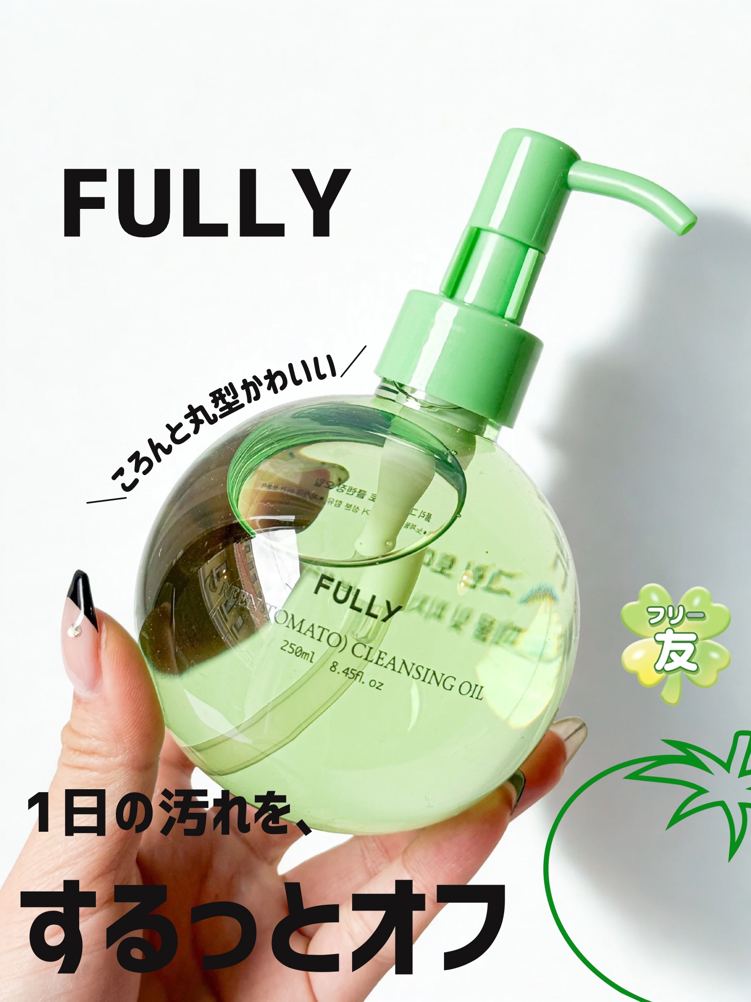 グリーントマトクレンジングオイル/FULLY/オイルクレンジングを使ったクチコミ（1枚目）