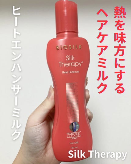 ヒートエンハンサーヘアミルク/Silk Therapy/ヘアミルクを使ったクチコミ(1枚目)