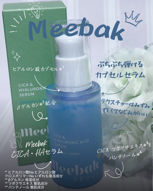 #PR #Meebak

弾けるヒアルロン酸カプセル
朝の忙しい時間でも、3秒で使えるうるおいチャージが可能です。💧✨

✼••┈┈┈┈┈┈┈┈┈┈┈┈••✼

Meebak
CICA・HAセラム

乾燥で肌がごわつく日
スキンケアしても
