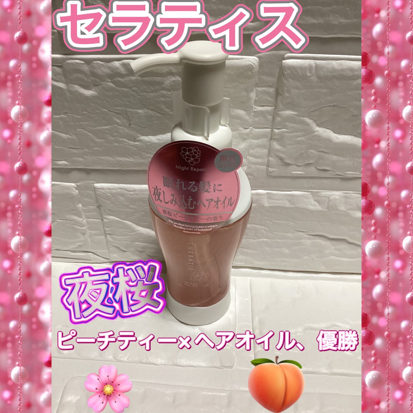 セラティス ナイトリペア ヘアオイル サクラ/THERATIS/ヘアオイルを使ったクチコミ(1枚目)