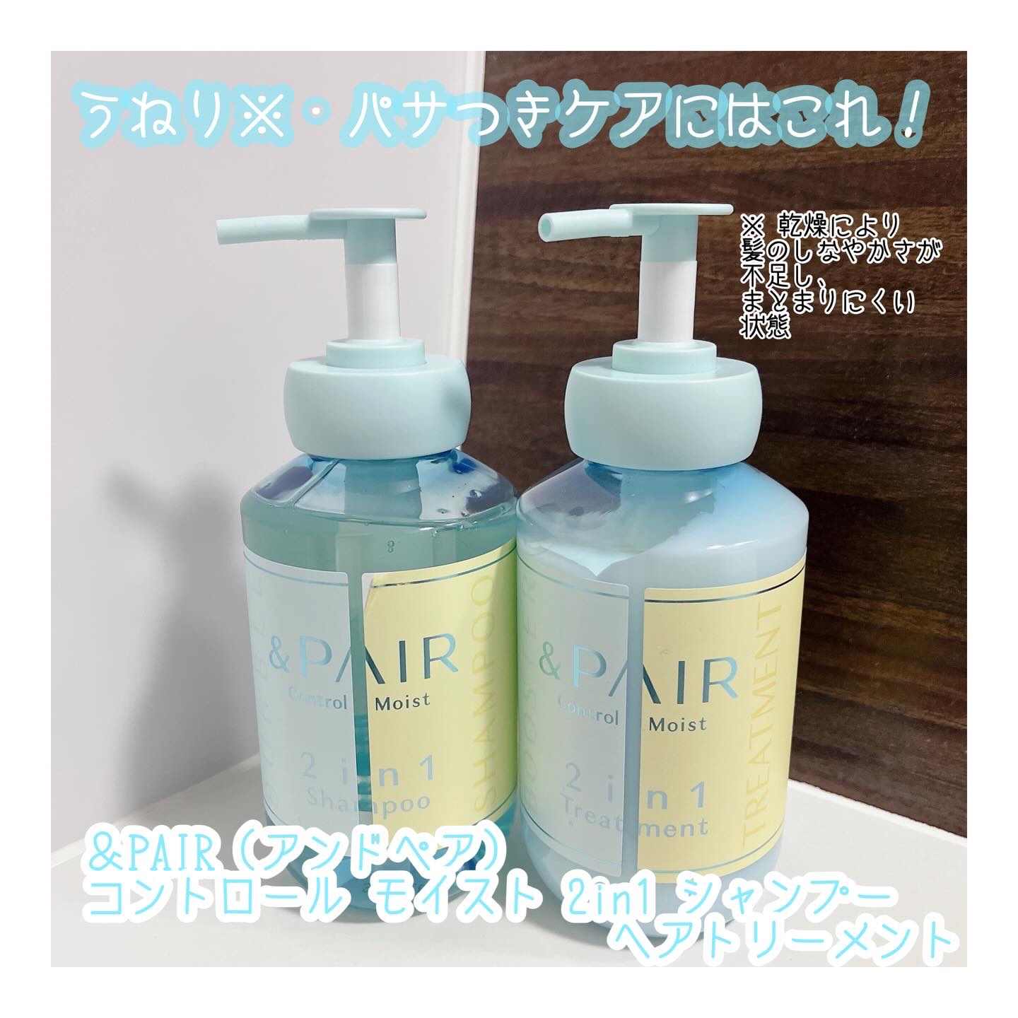 アンドペア コントロール モイスト 2in1 シャンプー＆ヘアトリートメント/&PAIR/市販シャンプーを使ったクチコミ（1枚目）
