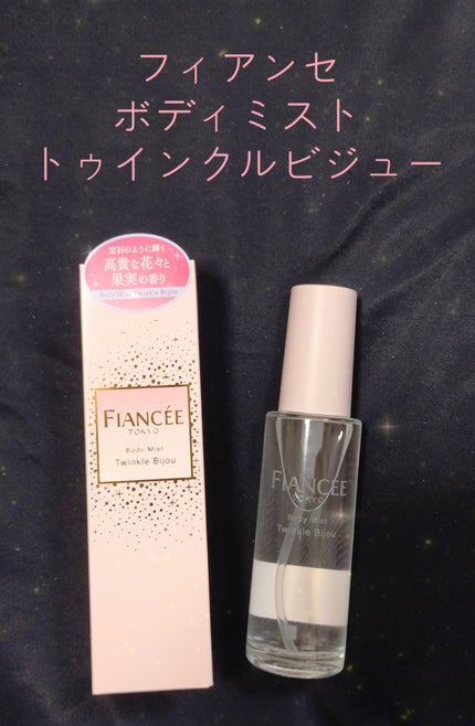 ボディミスト トゥインクルビジュー/フィアンセ/香水(レディース)を使ったクチコミ(1枚目)