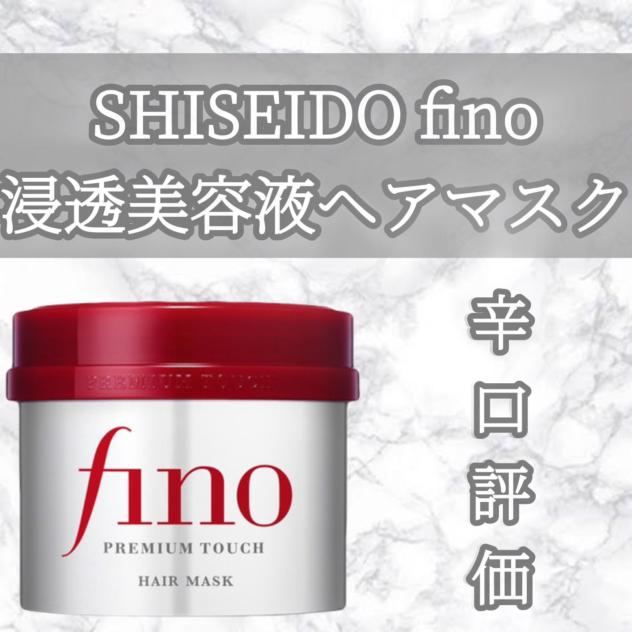 フィーノ　プレミアムタッチ　濃厚美容液ヘアマスク/フィーノ/ヘアマスク・ヘアパックを使ったクチコミ（1枚目）