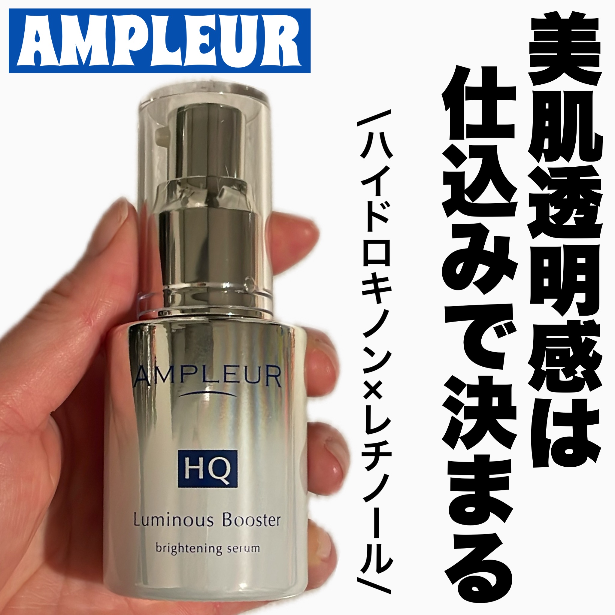 ルミナスHQブースター/アンプルール/ブースター・導入液を使ったクチコミ（1枚目）