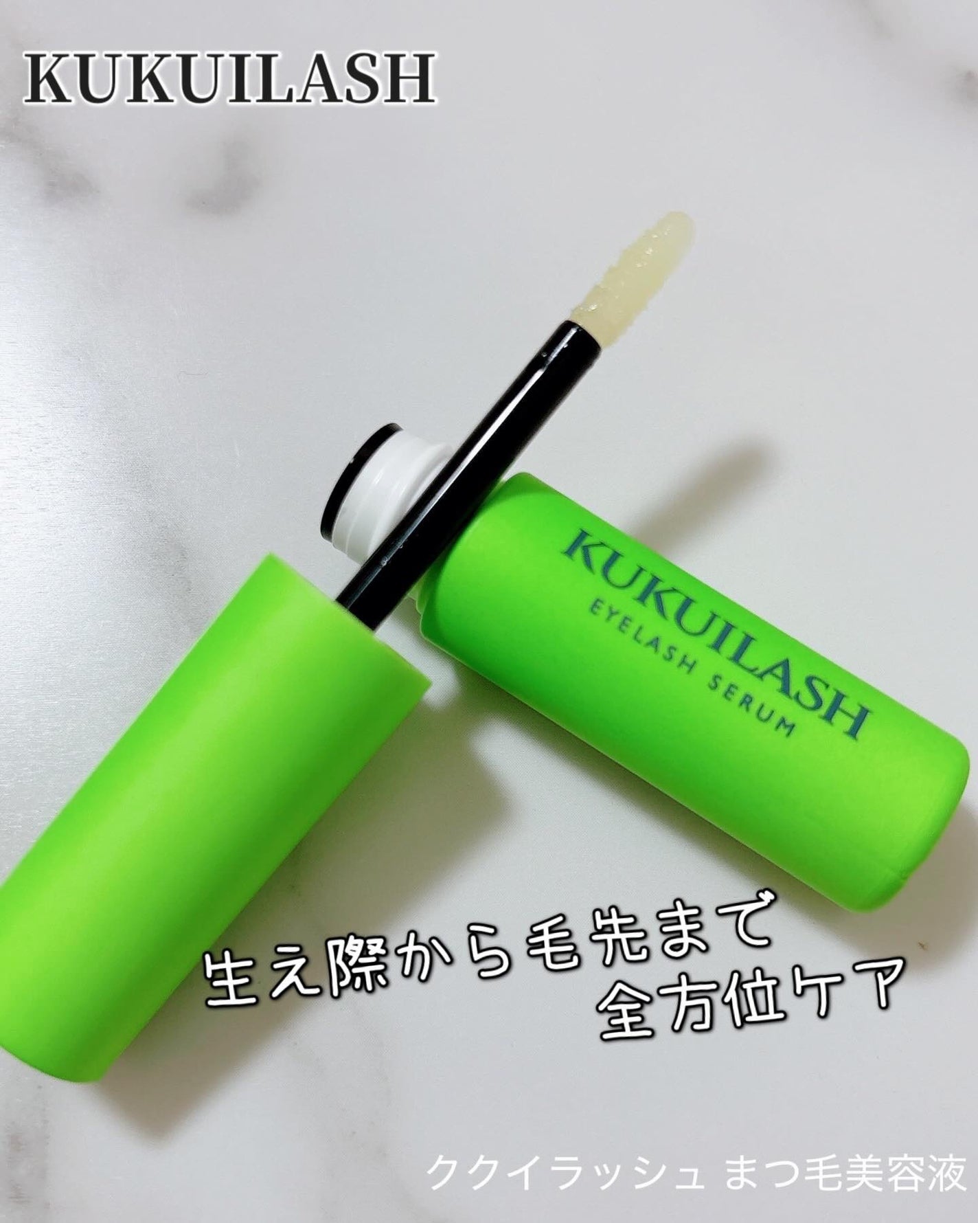 ククイラッシュ まつ毛美容液/KUKUILASH/まつげ美容液を使ったクチコミ(1枚目)