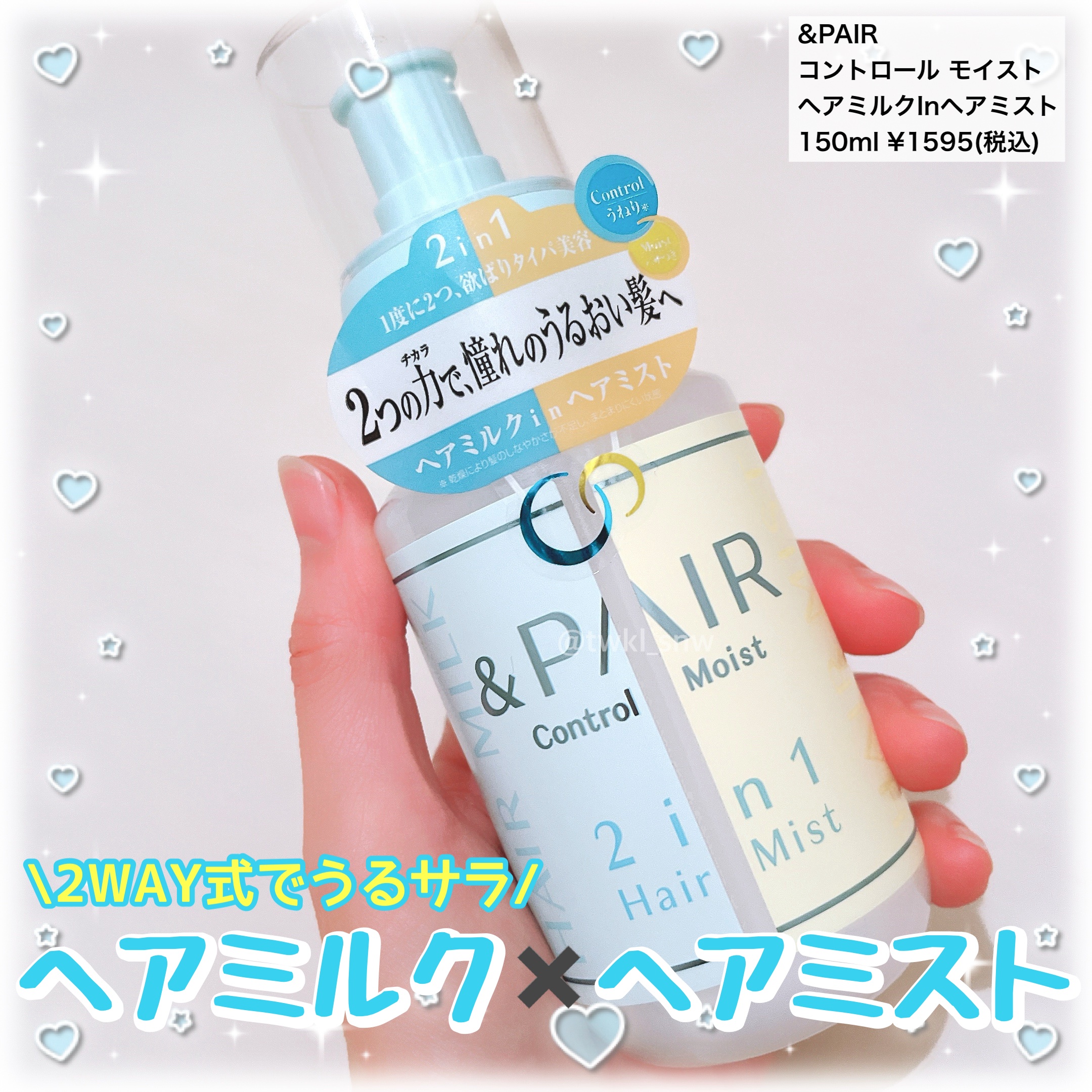 アンドペア コントロール モイスト 2in1 ヘアミルクミスト/&PAIR/ヘアミストを使ったクチコミ（1枚目）