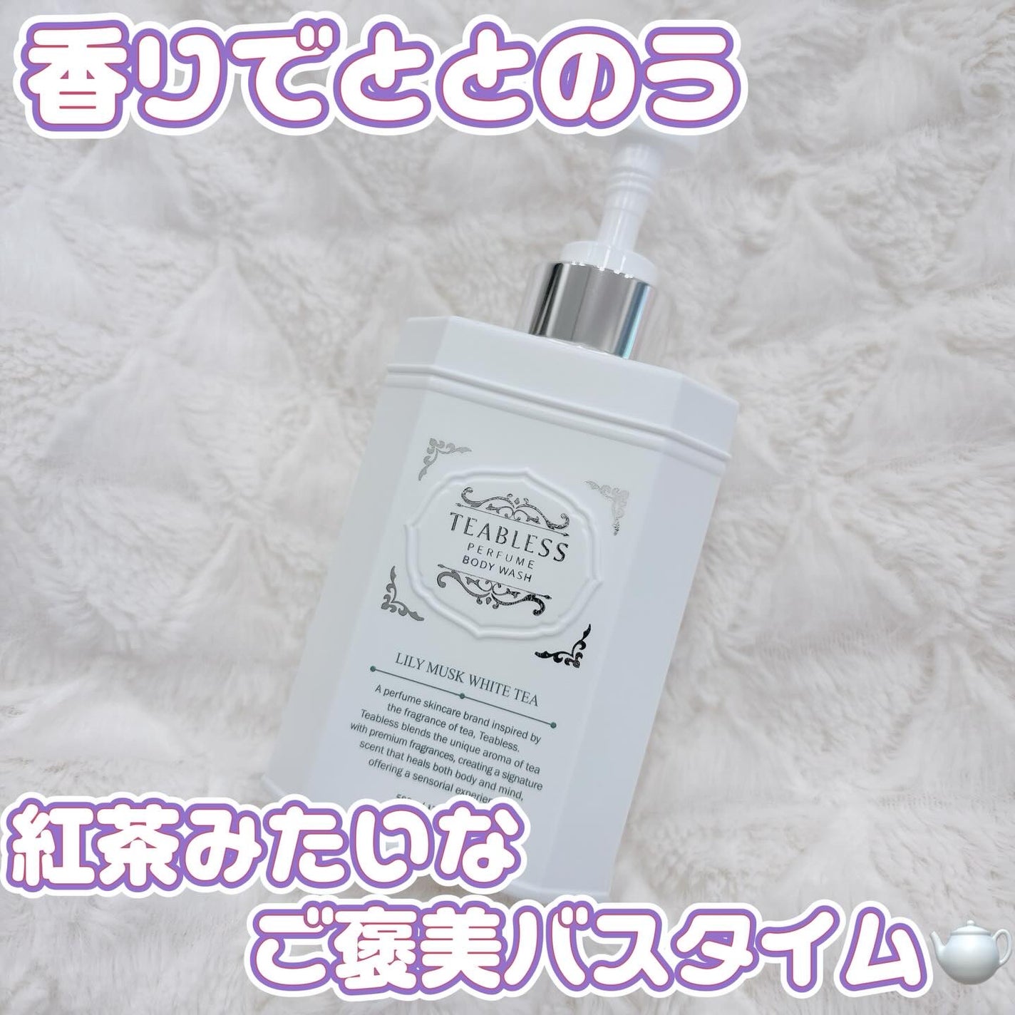 パフュームボディウォッシュ リリームスクホワイトティー/TEABLESS/ボディソープを使ったクチコミ(1枚目)