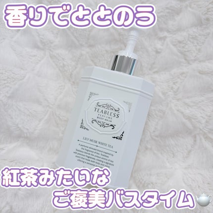 パフュームボディウォッシュ リリームスクホワイトティー/TEABLESS/ボディソープを使ったクチコミ(1枚目)